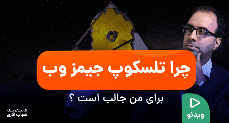 چرا تلسکوپ جیمز وب برای من جالب است